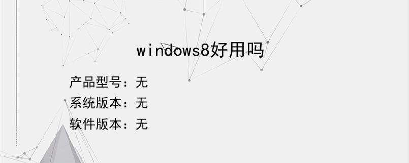 windows8好用吗