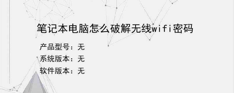 笔记本电脑怎么破解无线wifi密码