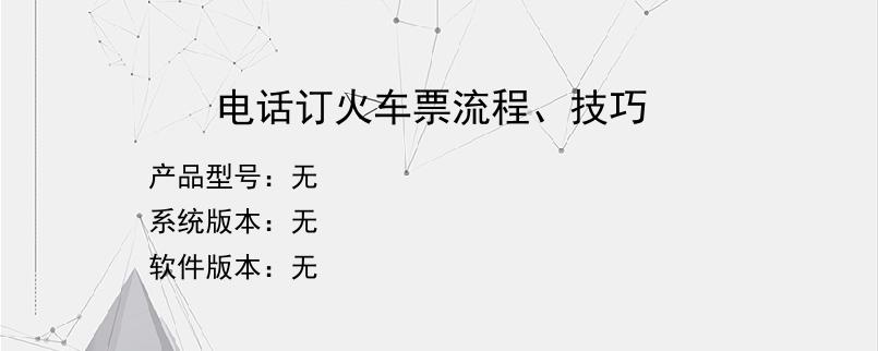 电话订火车票流程、技巧