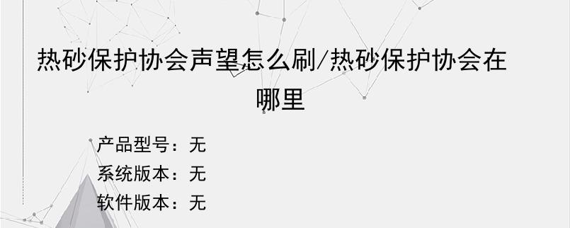 热砂保护协会声望怎么刷/热砂保护协会在哪里