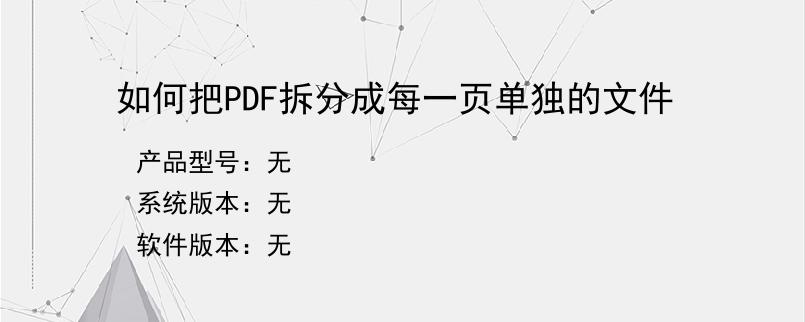 如何把PDF拆分成每一页单独的文件