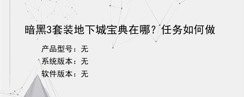 暗黑3套装地下城宝典在哪？任务如何做