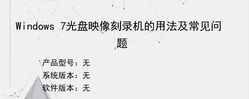 Windows 7光盘映像刻录机的用法及常见问题