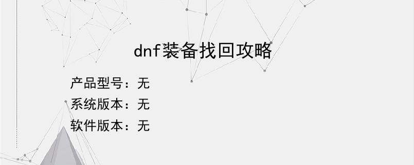 dnf装备找回攻略