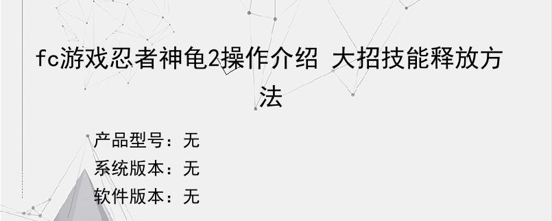 fc游戏忍者神龟2操作介绍 大招技能释放方法