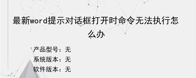 最新word提示对话框打开时命令无法执行怎么办