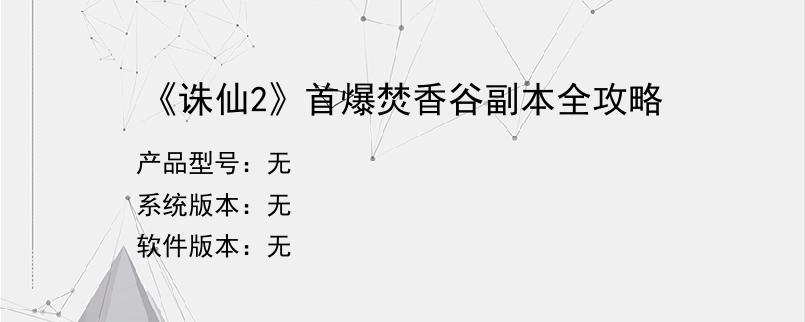 《诛仙2》首爆焚香谷副本全攻略