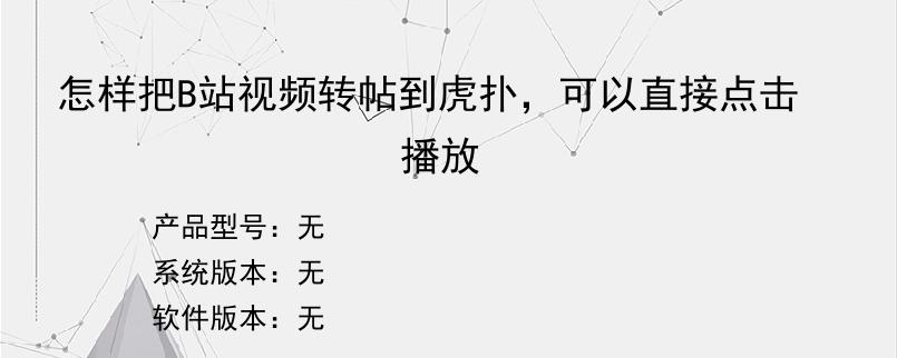 怎样把B站视频转帖到虎扑，可以直接点击播放