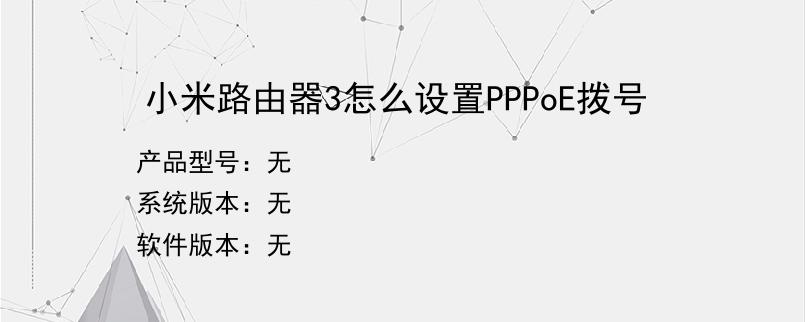 小米路由器3怎么设置PPPoE拨号