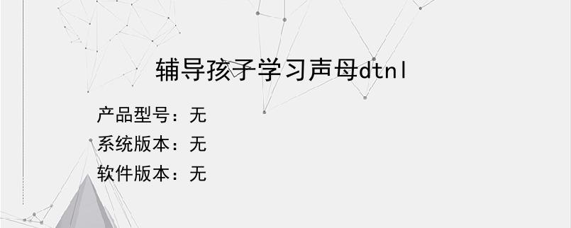 辅导孩子学习声母dtnl