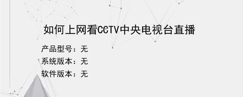 如何上网看CCTV中央电视台直播