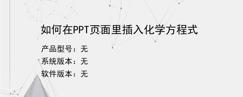 如何在PPT页面里插入化学方程式