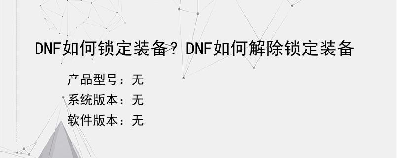 DNF如何锁定装备？DNF如何解除锁定装备