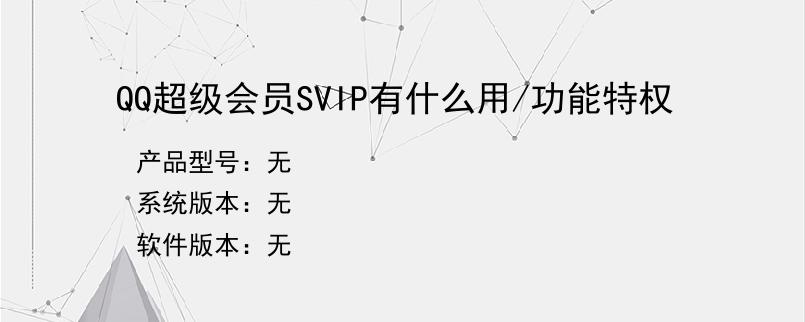 QQ超级会员SVIP有什么用/功能特权