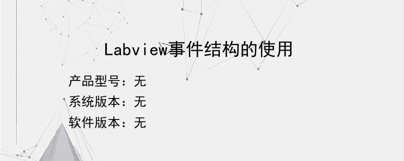 Labview事件结构的使用