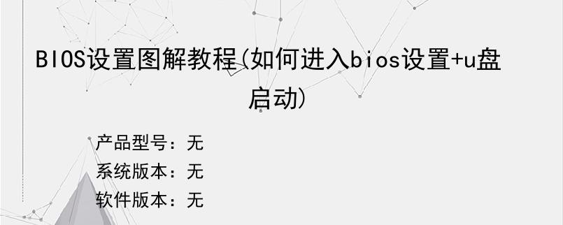 BIOS设置图解教程(如何进入bios设置+u盘启动)