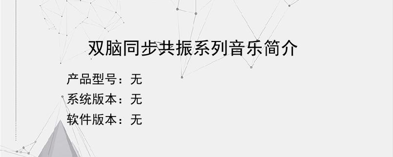 双脑同步共振系列音乐简介