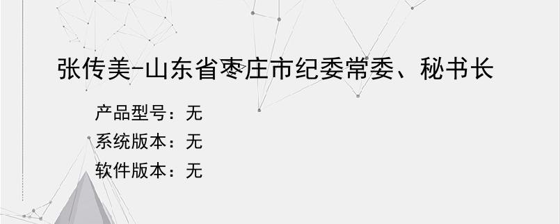 张传美-山东省枣庄市纪委常委、秘书长