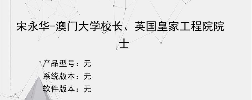 宋永华-澳门大学校长、英国皇家工程院院士