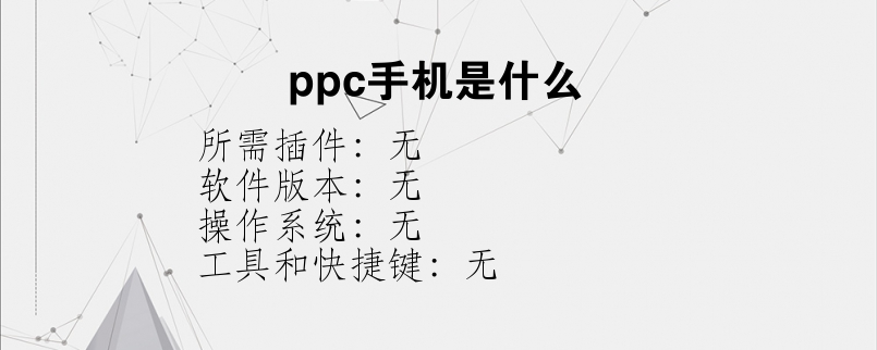 ppc手机是什么？