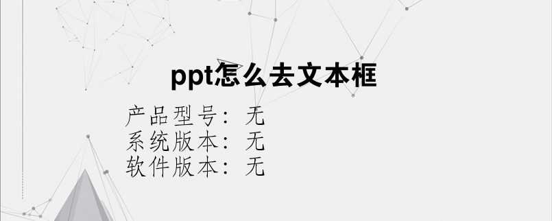 ppt怎么去文本框