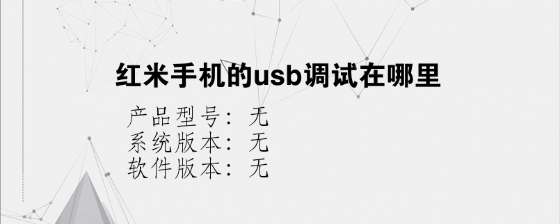 红米手机的usb调试在哪里