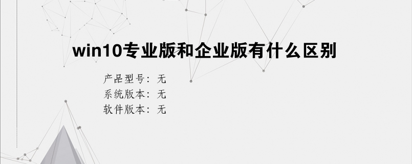 win10专业版和企业版有什么区别？