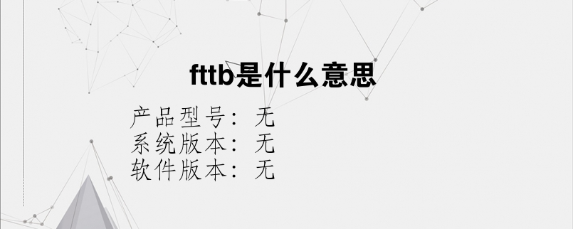 fttb是什么意思