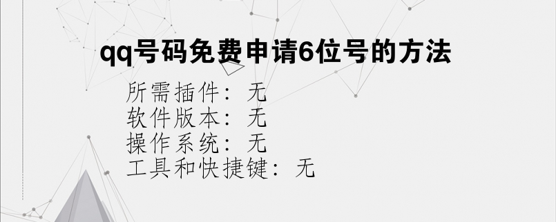 qq号码免费申请6位号的方法？