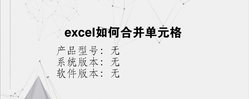 excel如何合并单元格