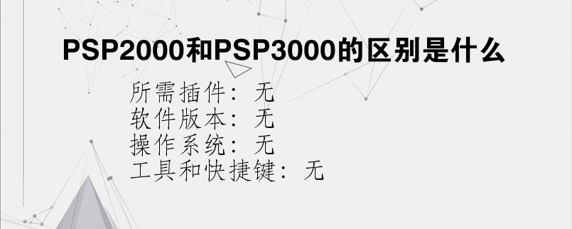 PSP2000和PSP3000的区别是什么？