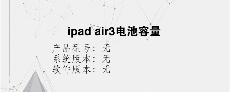 ipad air3电池容量