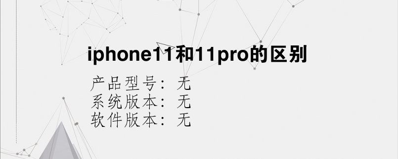 iphone11和11pro的区别？