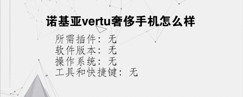 诺基亚vertu奢侈手机怎么样