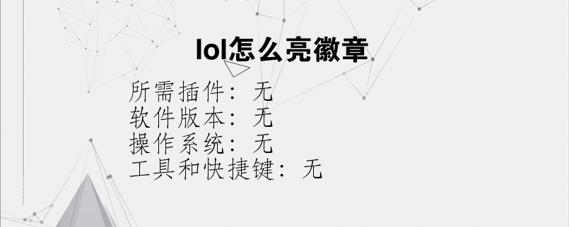 lol怎么亮徽章