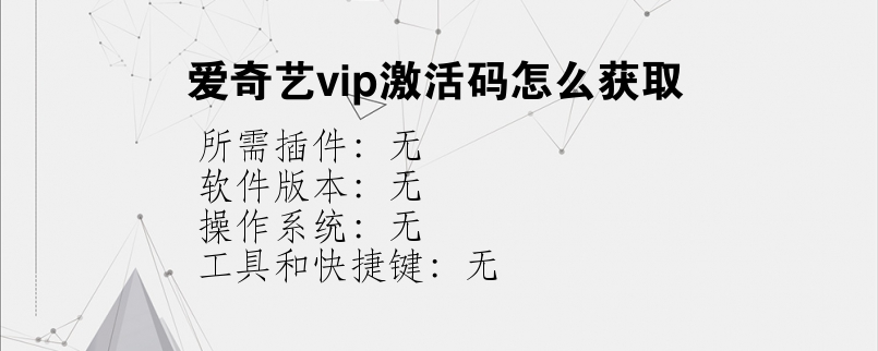 爱奇艺vip激活码怎么获取