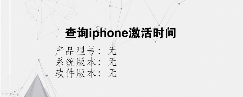 查询iphone激活时间？