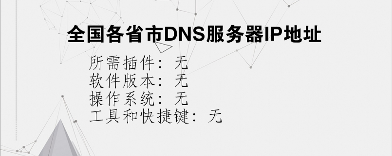 全国各省市DNS服务器IP地址