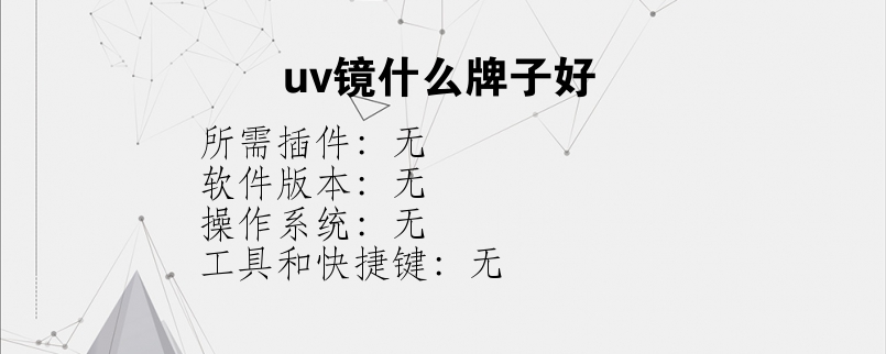 uv镜什么牌子好？