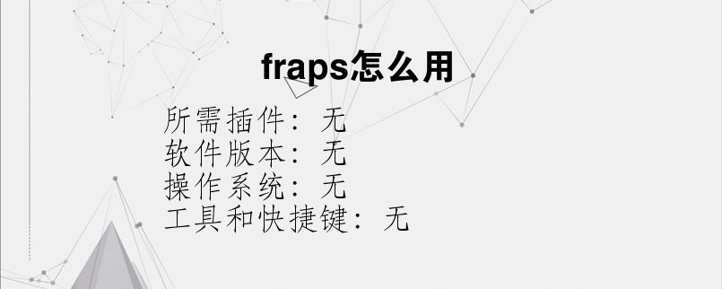 fraps怎么用