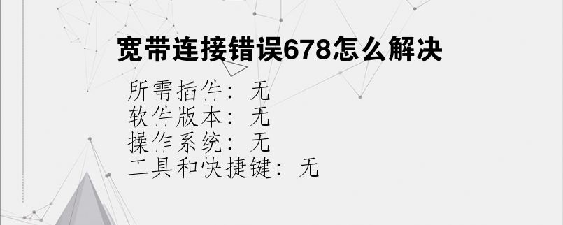 宽带连接错误678怎么解决