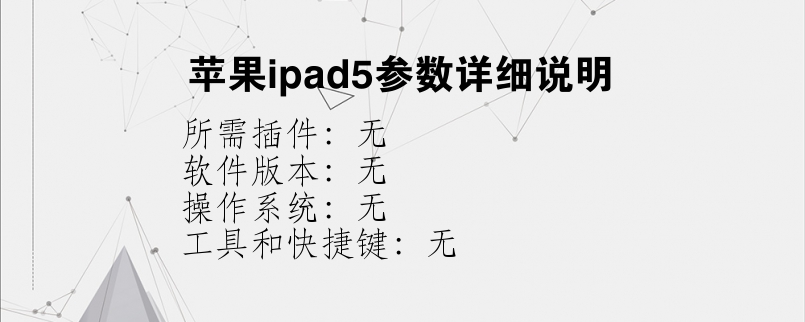 苹果ipad5参数详细说明