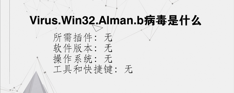 Virus.Win32.Alman.b病毒是什么？