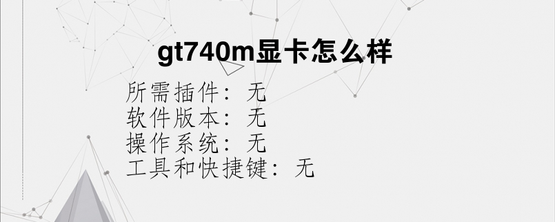 gt740m显卡怎么样？