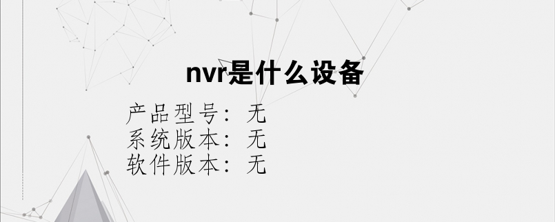 nvr是什么设备？