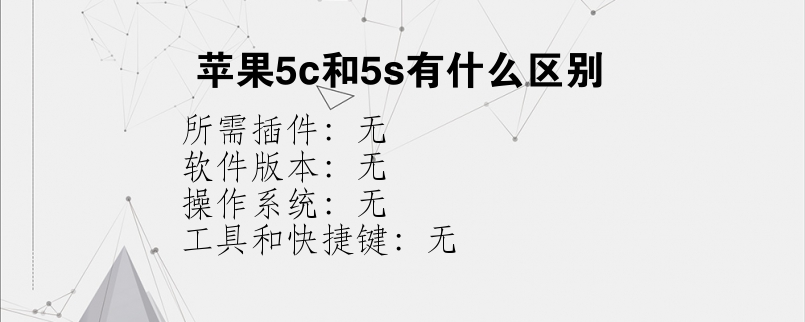 苹果5c和5s有什么区别