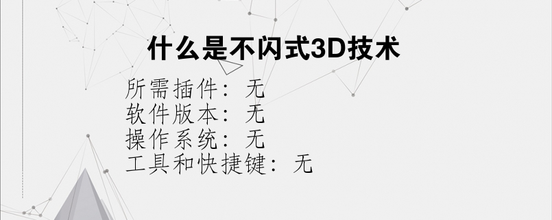 什么是不闪式3D技术