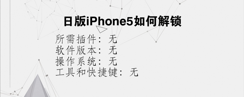 日版iPhone5如何解锁？