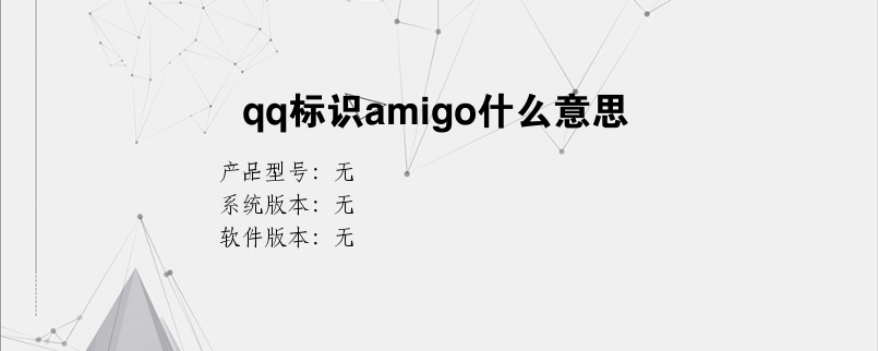 qq标识amigo什么意思