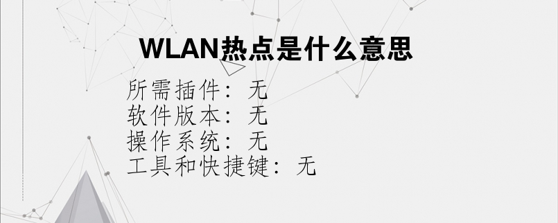 WLAN热点是什么意思